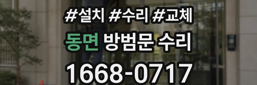 동면 방범문 수리