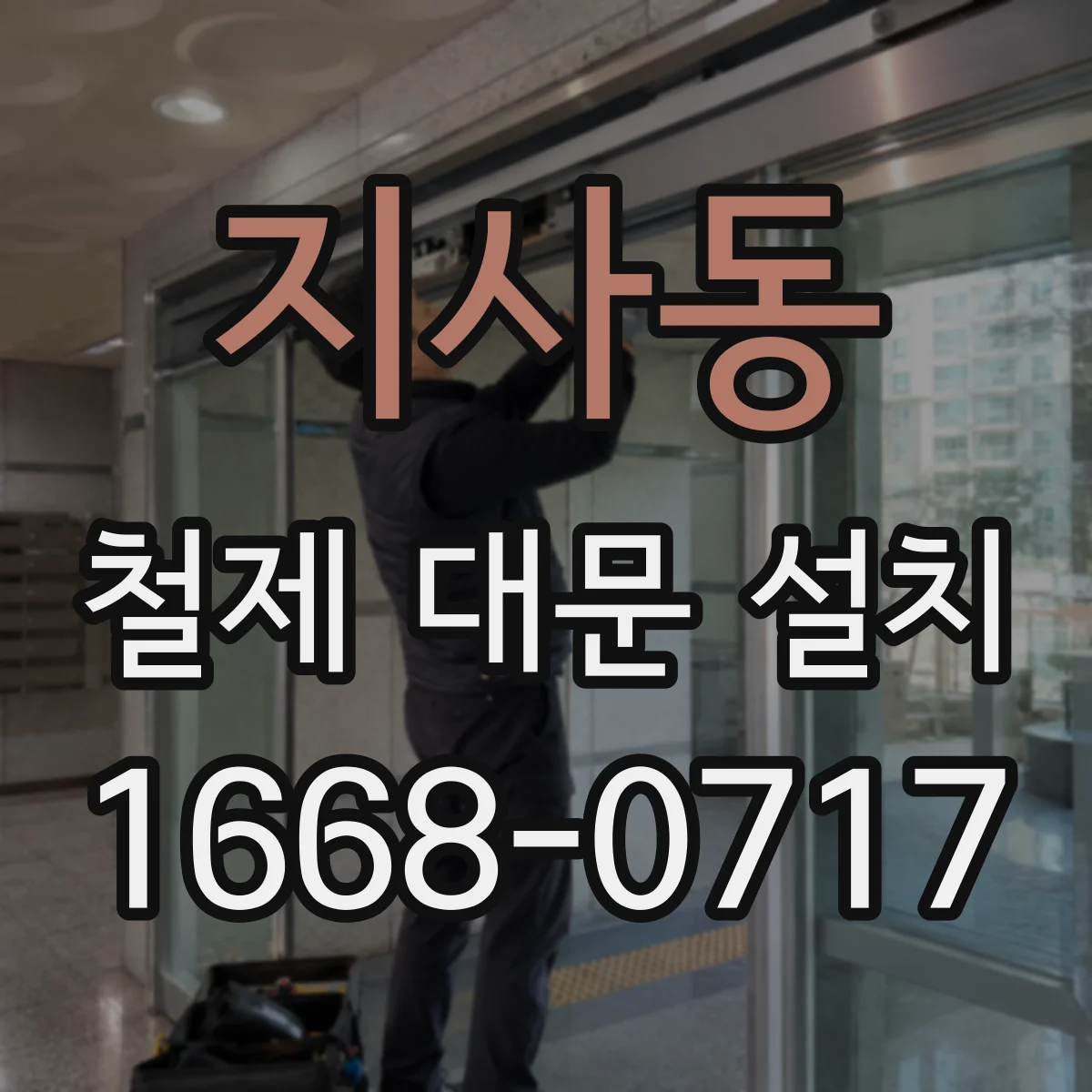 지사동 철제 대문 설치