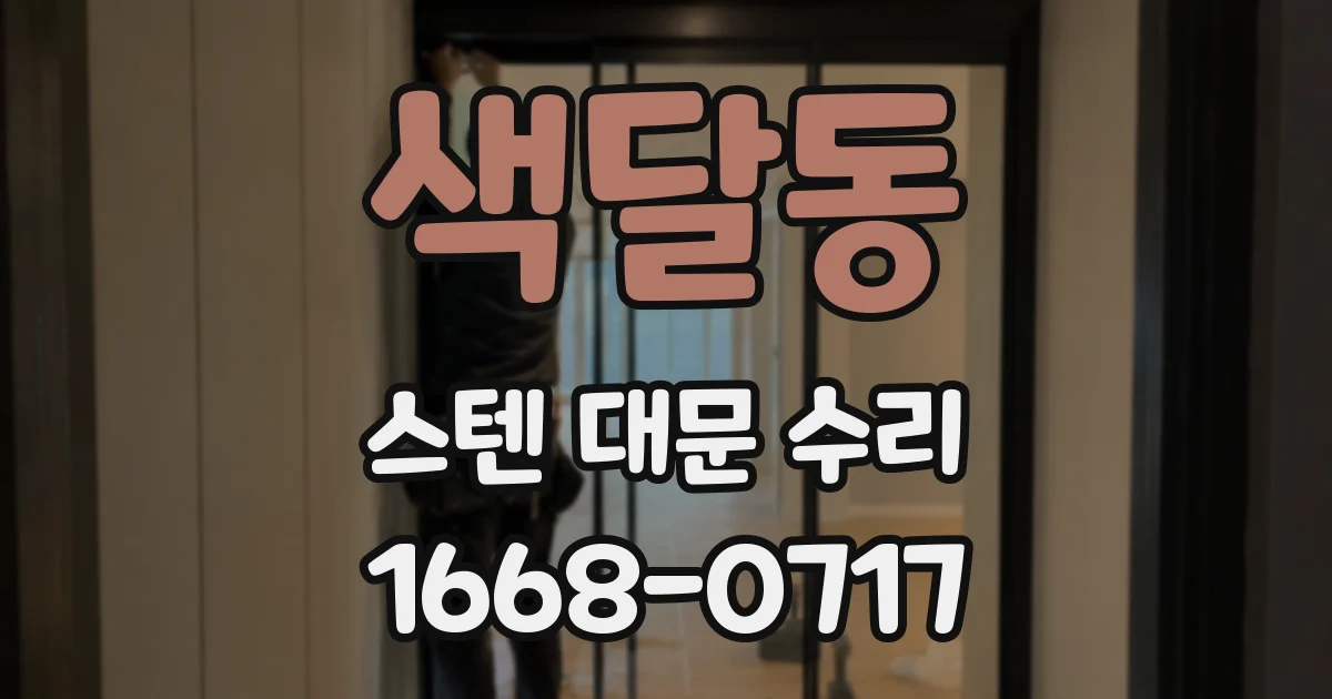 색달동 스텐 대문 수리