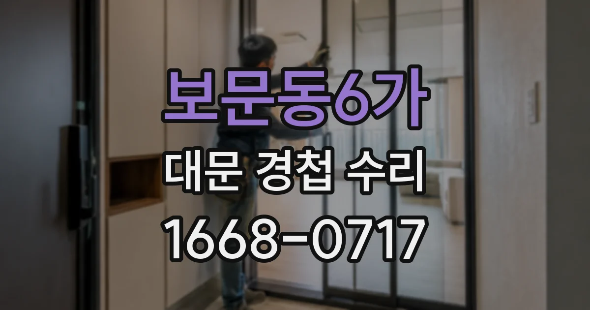 보문동6가 대문 경첩 수리