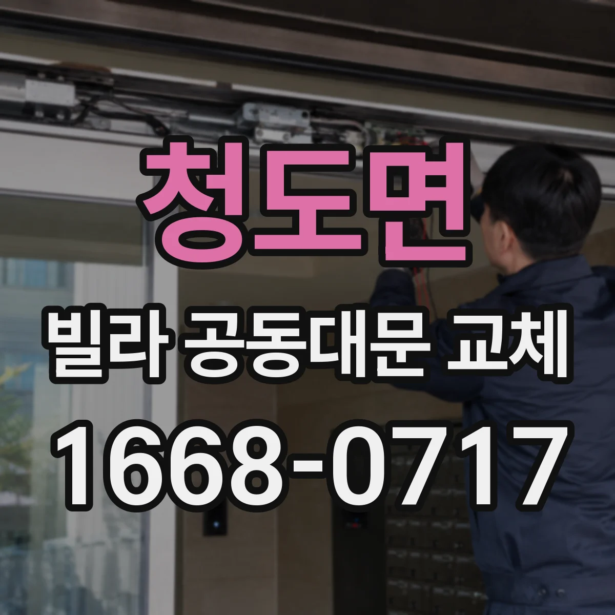 청도면 빌라 공동대문 교체
