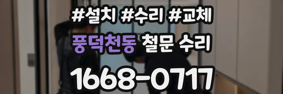 풍덕천동 철문 수리