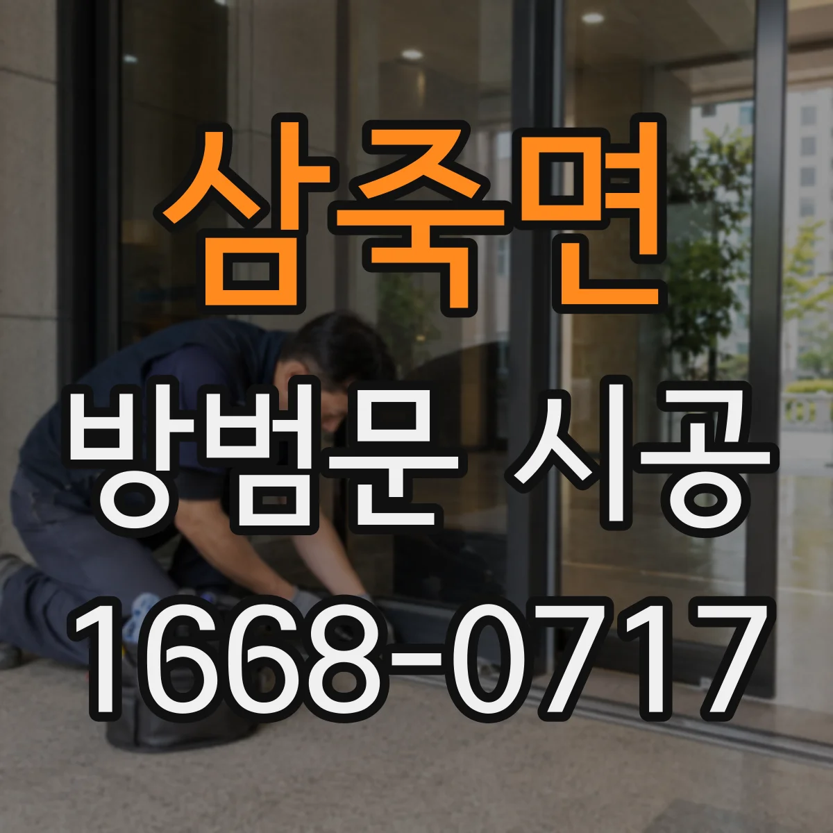 삼죽면 방범문 시공
