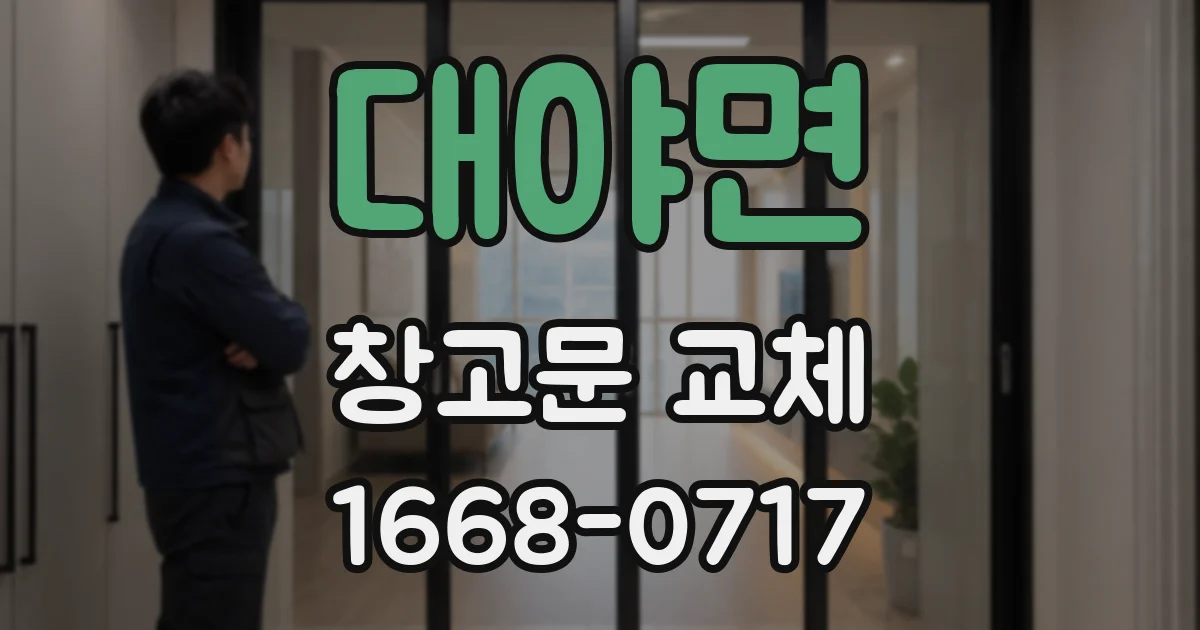 대야면 창고문 교체