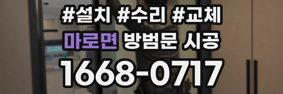 마로면 방범문 시공