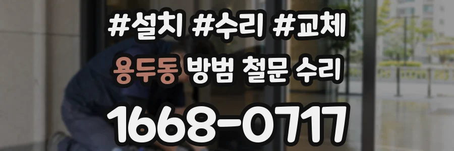 용두동 방범 철문 수리