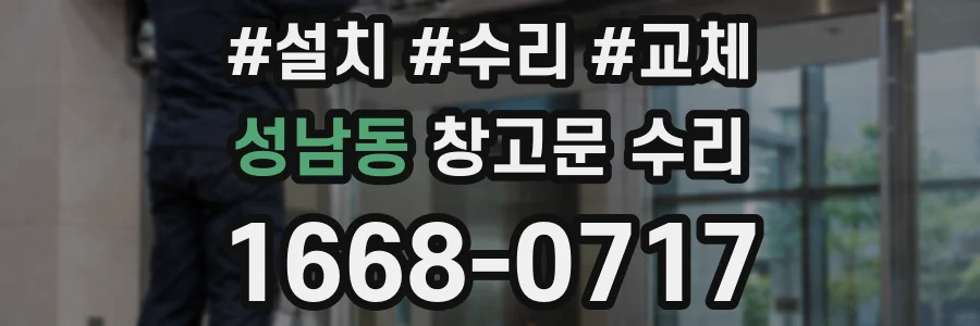 성남동 창고문 수리