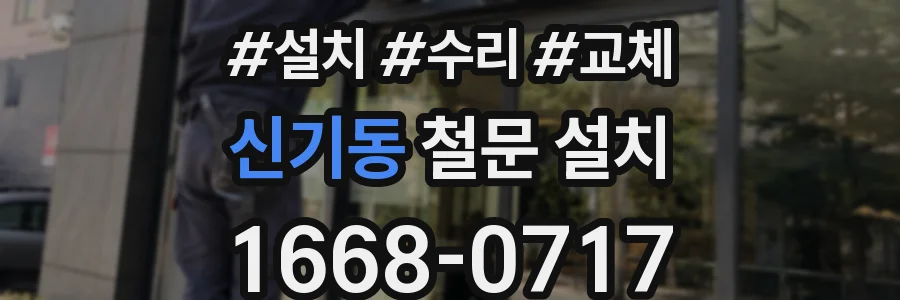 신기동 철문 설치