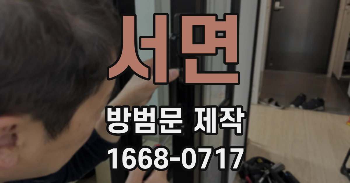 서면 방범문 제작
