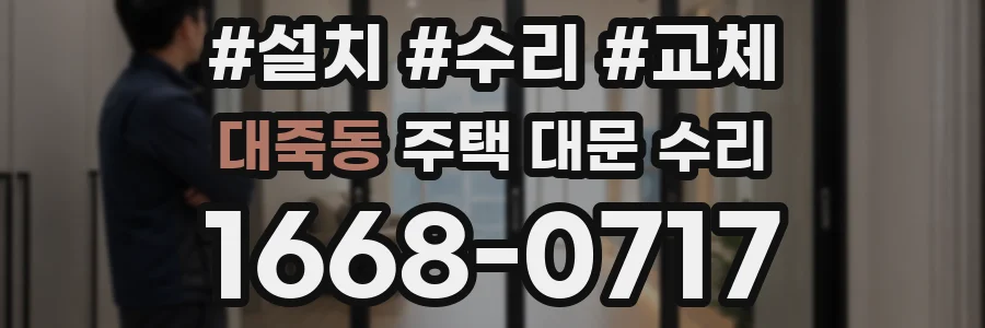 대죽동 주택 대문 수리
