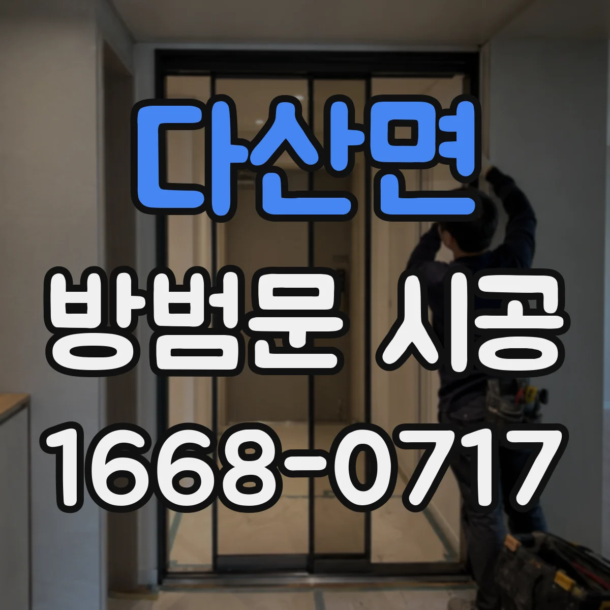 다산면 방범문 시공