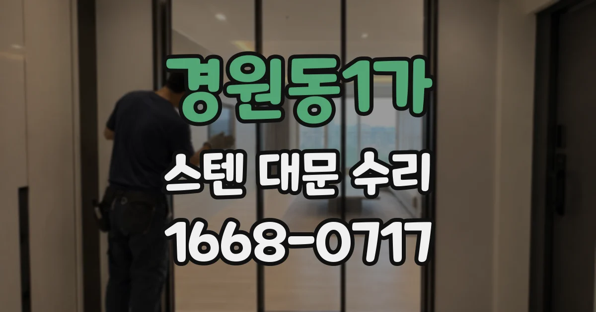 경원동1가 스텐 대문 수리