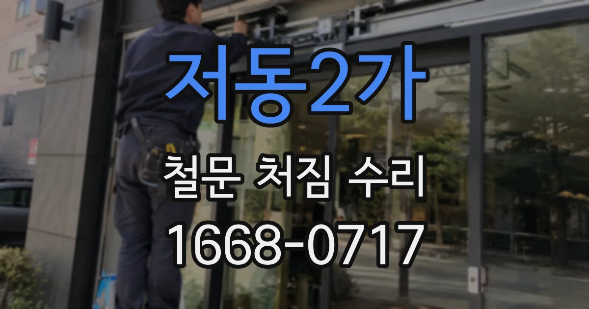 저동2가 철문 처짐 수리