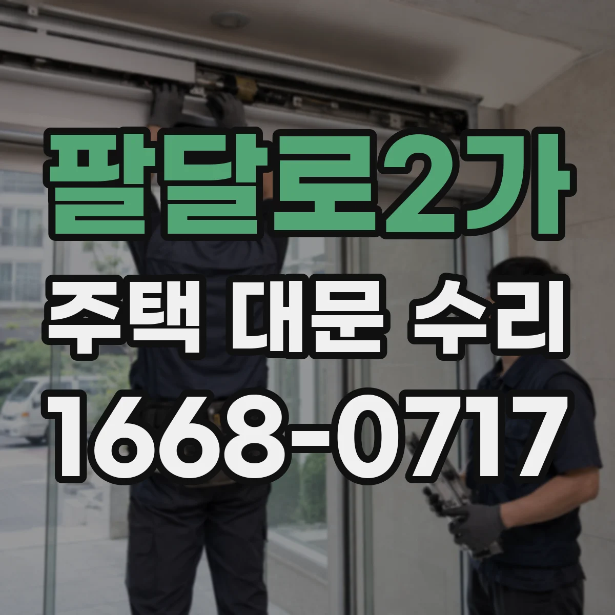 팔달로2가 주택 대문 수리