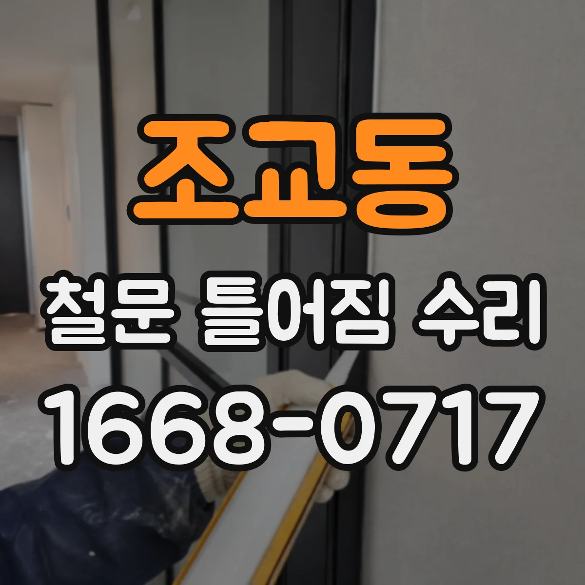조교동 철문 틀어짐 수리