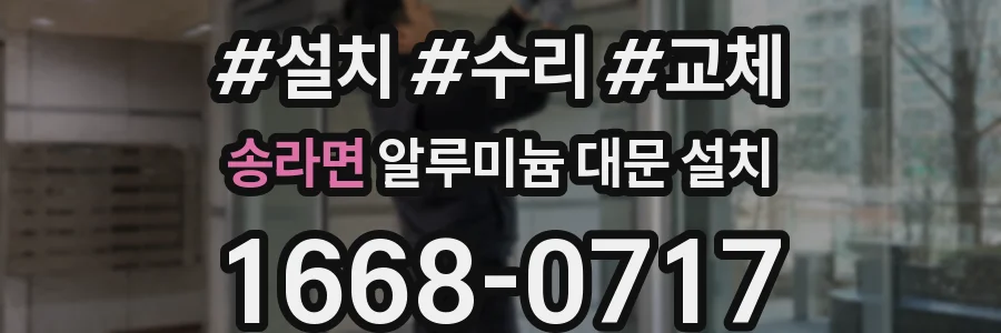 송라면 알루미늄 대문 설치