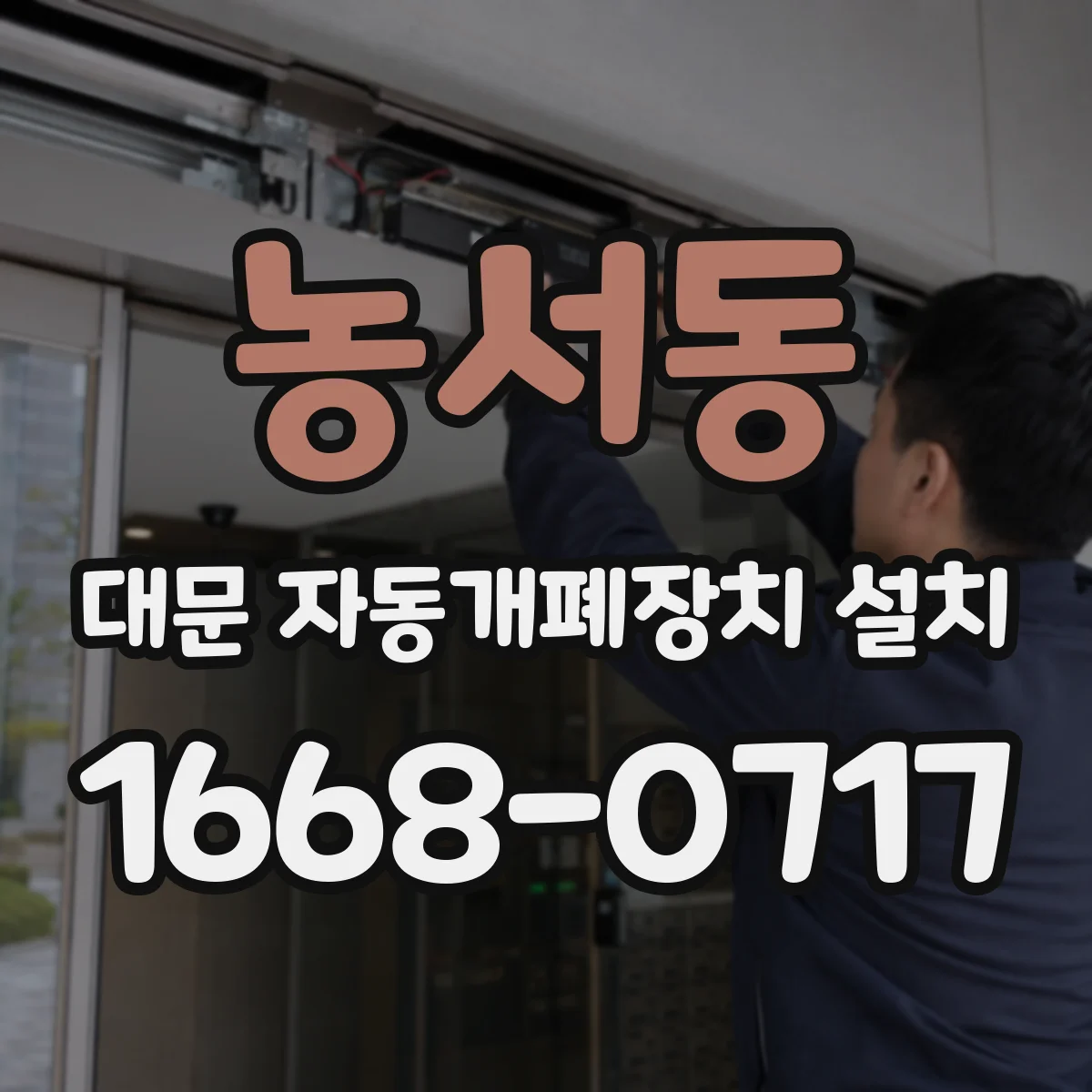 농서동 대문 자동개폐장치 설치