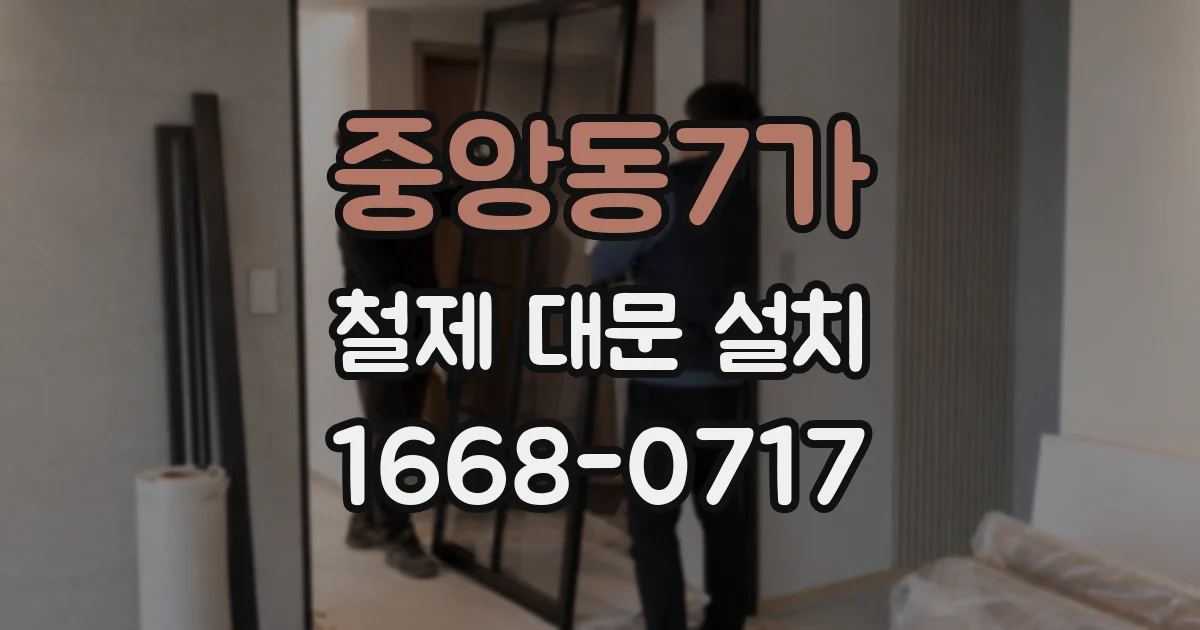 중앙동7가 철제 대문 설치