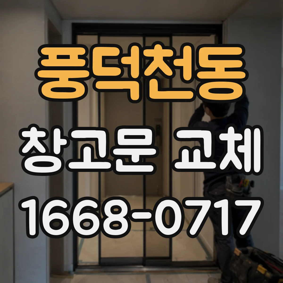 풍덕천동 창고문 교체