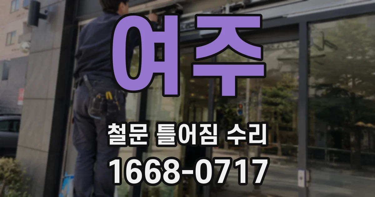 여주 철문 틀어짐 수리
