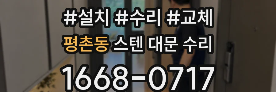 평촌동 스텐 대문 수리