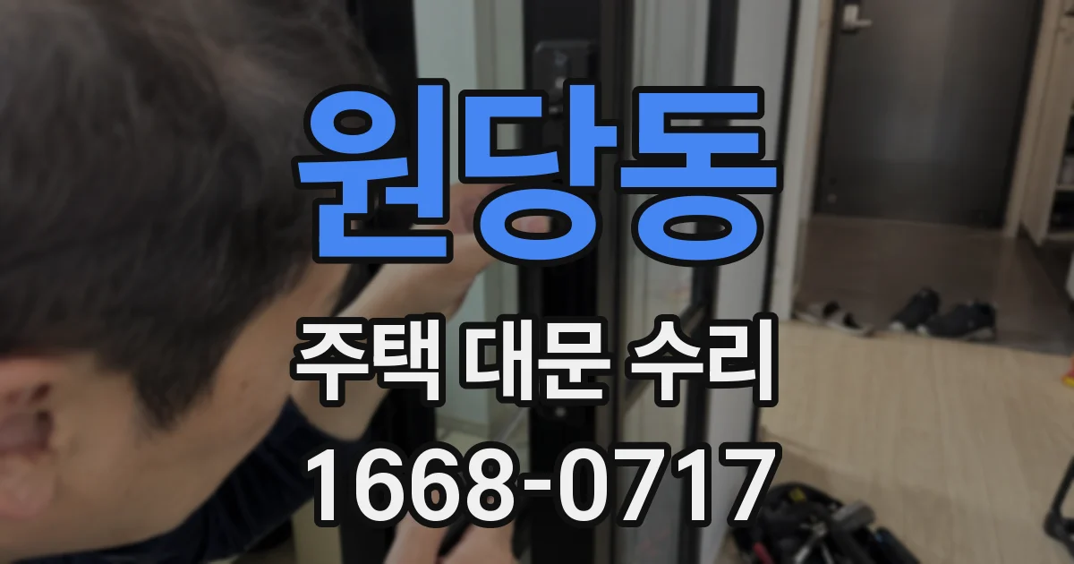 원당동 주택 대문 수리