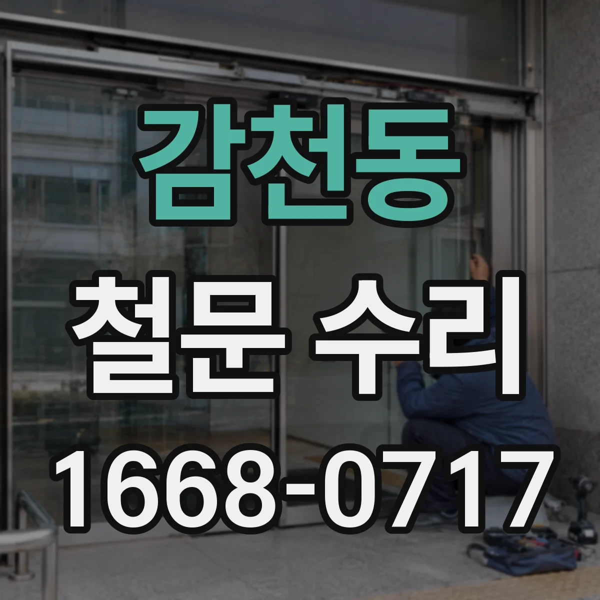 감천동 철문 수리