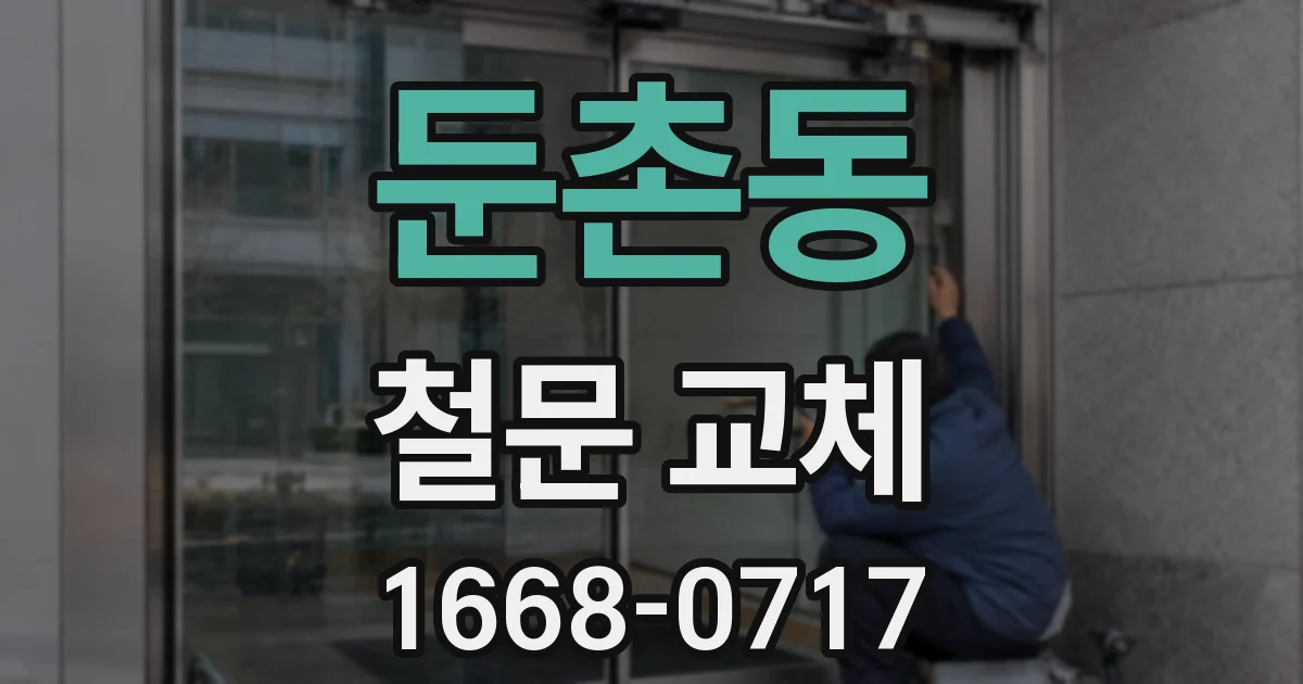 둔촌동 철문 교체