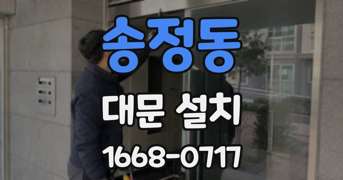 송정동 대문 설치