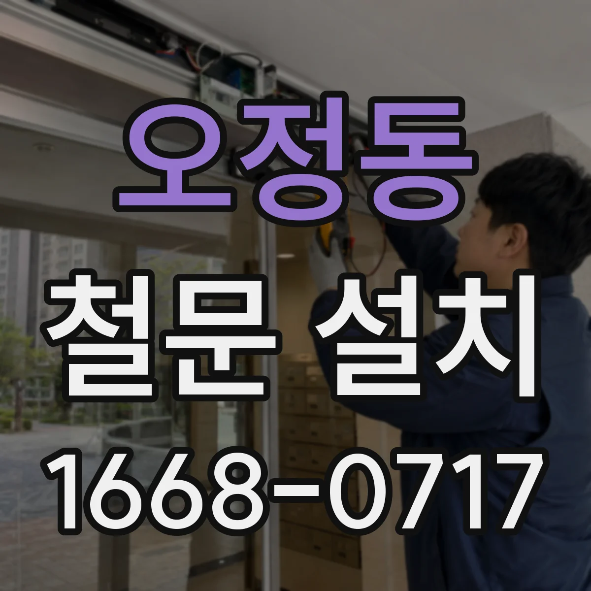 오정동 철문 설치