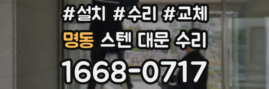 명동 스텐 대문 수리