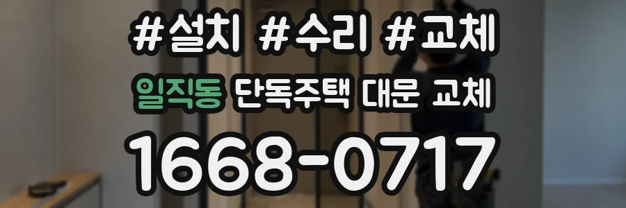 일직동 단독주택 대문 교체