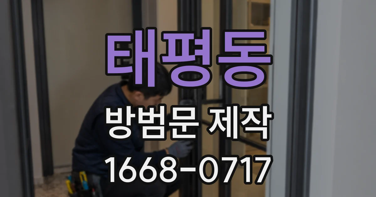 태평동 방범문 제작