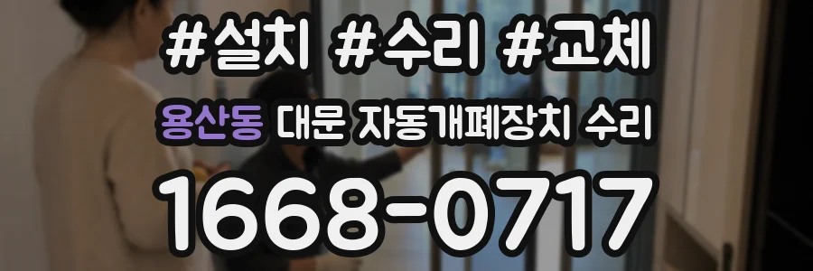 용산동 대문 자동개폐장치 수리