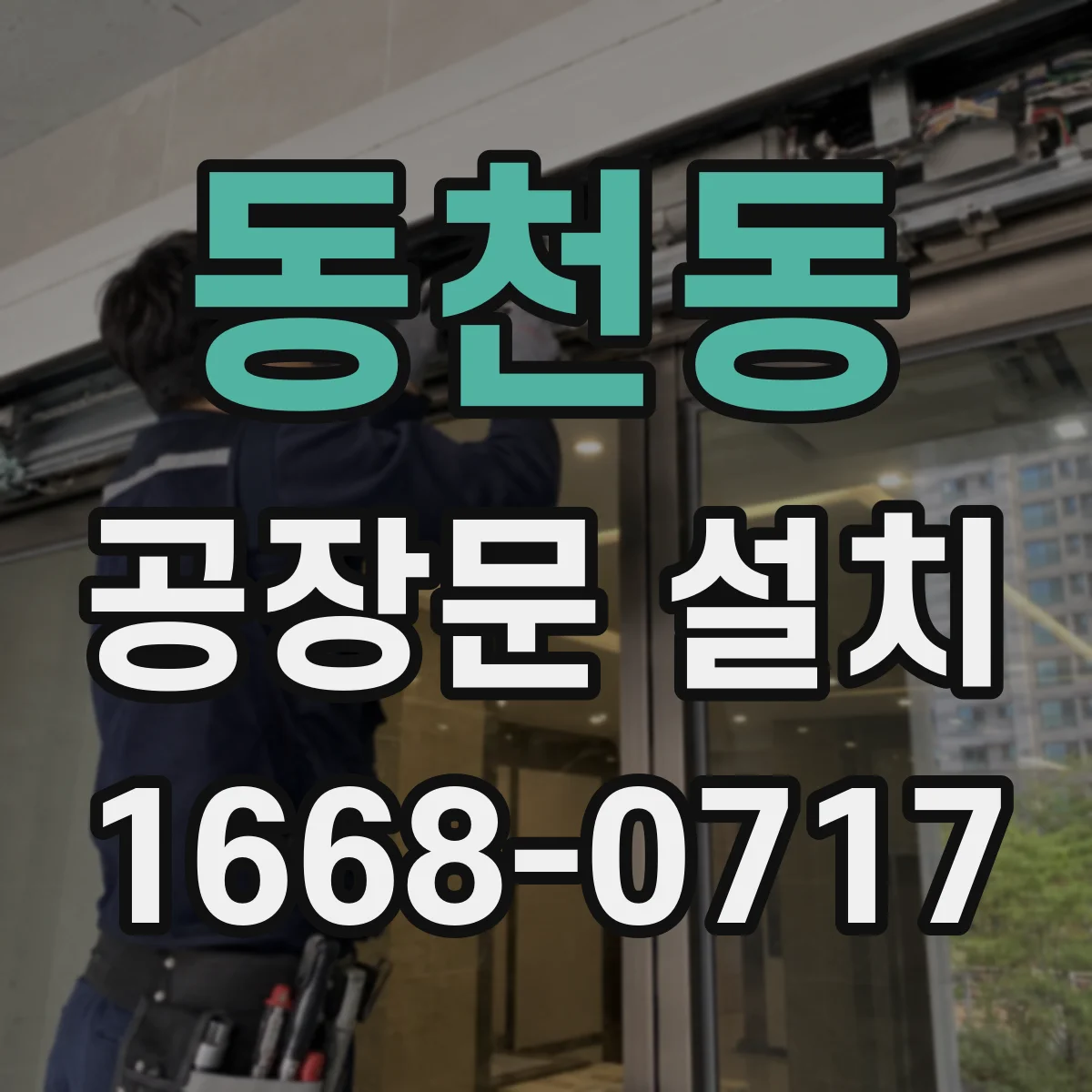 동천동 공장문 설치