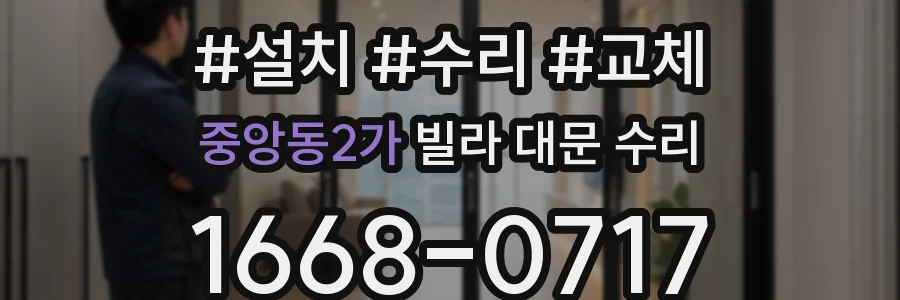 중앙동2가 빌라 대문 수리
