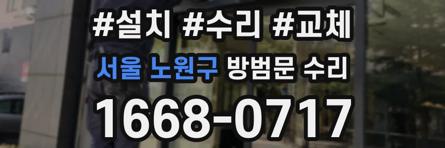서울 노원구 방범문 수리