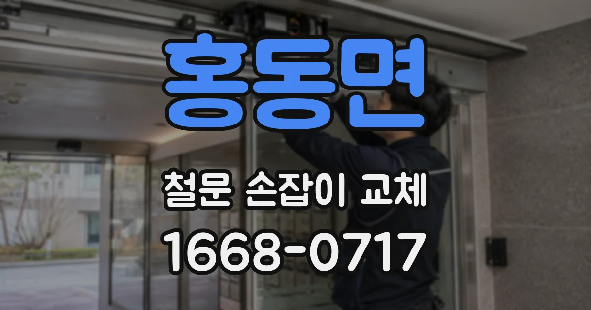 홍동면 철문 손잡이 교체