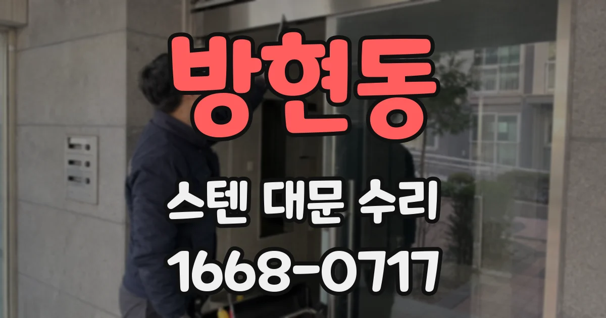 방현동 스텐 대문 수리