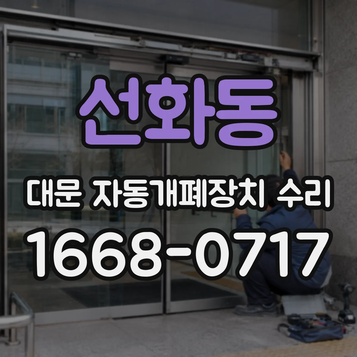 선화동 대문 자동개폐장치 수리