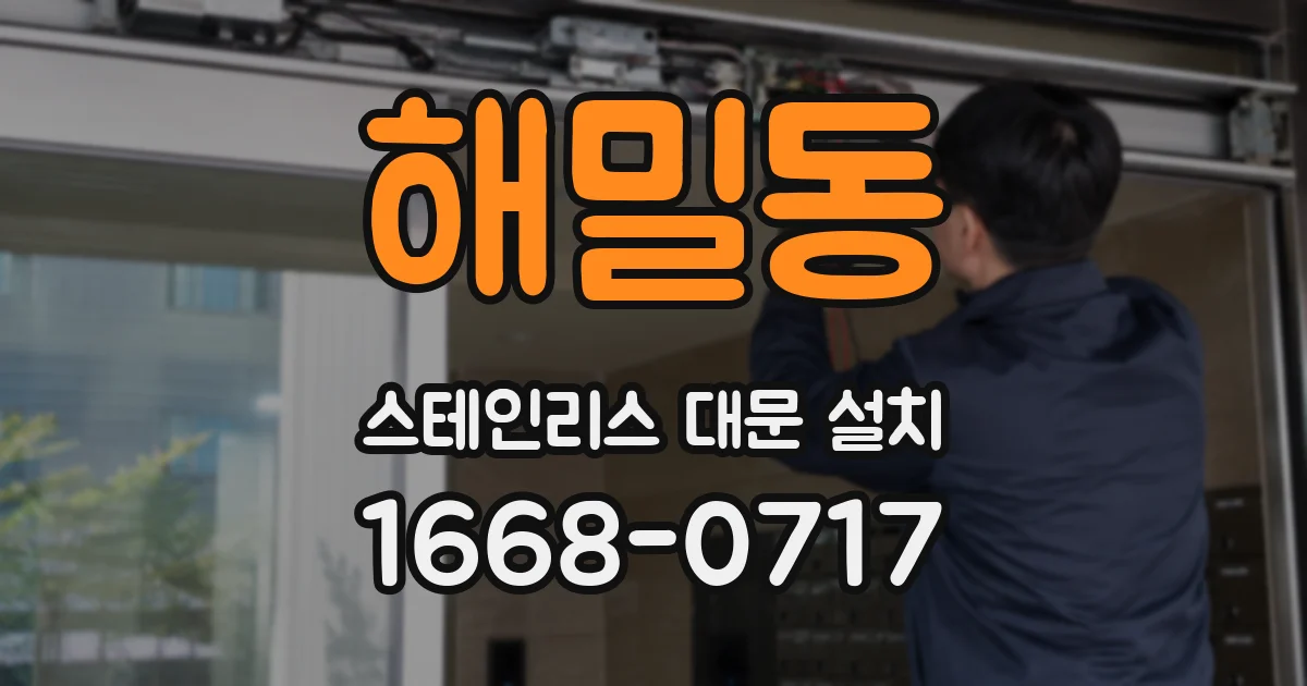 해밀동 스테인리스 대문 설치