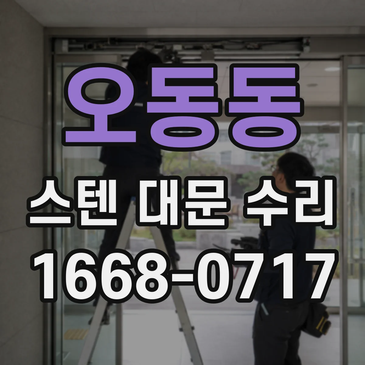 오동동 스텐 대문 수리