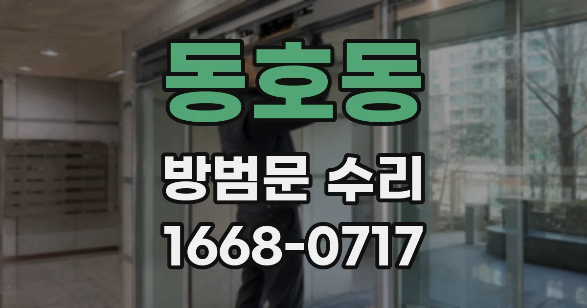 동호동 방범문 수리