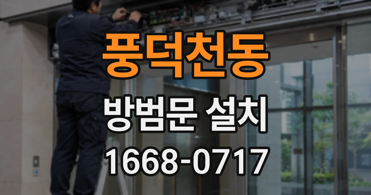 풍덕천동 방범문 설치