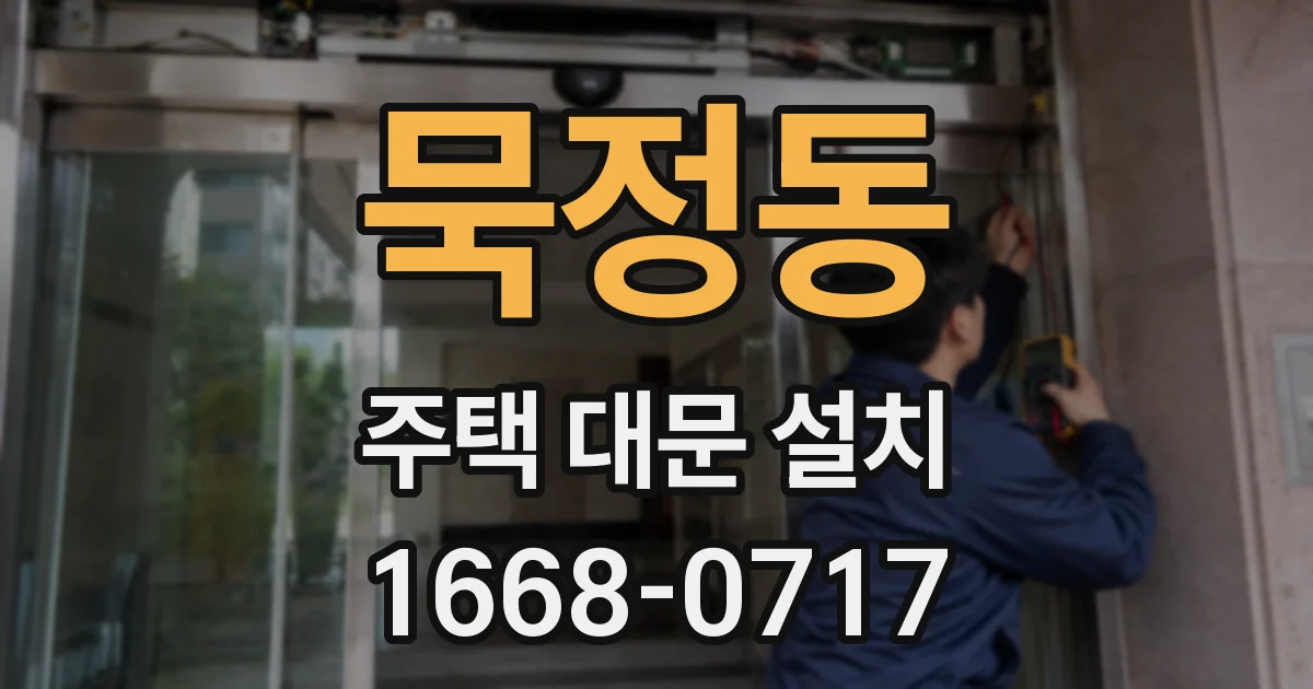묵정동 주택 대문 설치