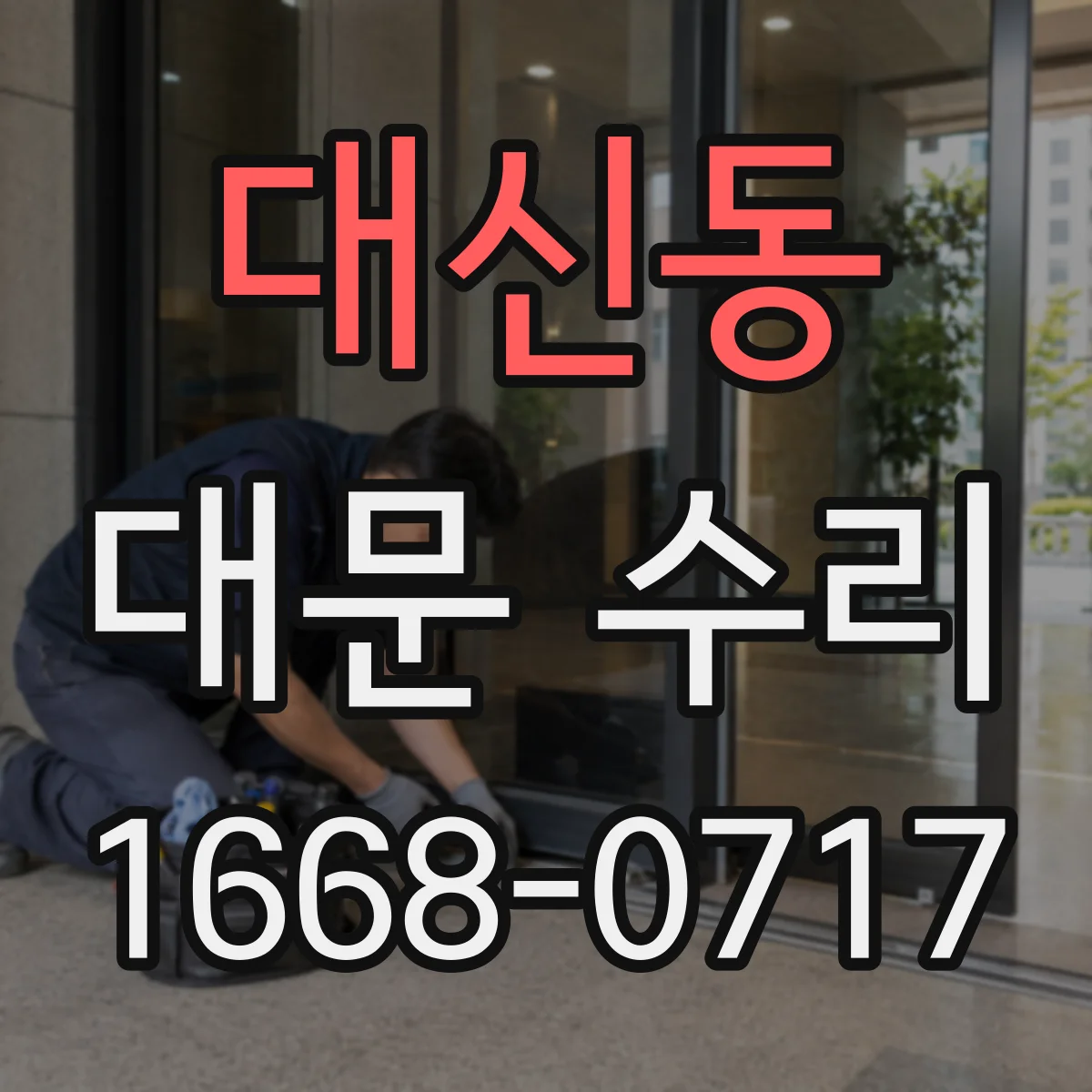 대신동 대문 수리