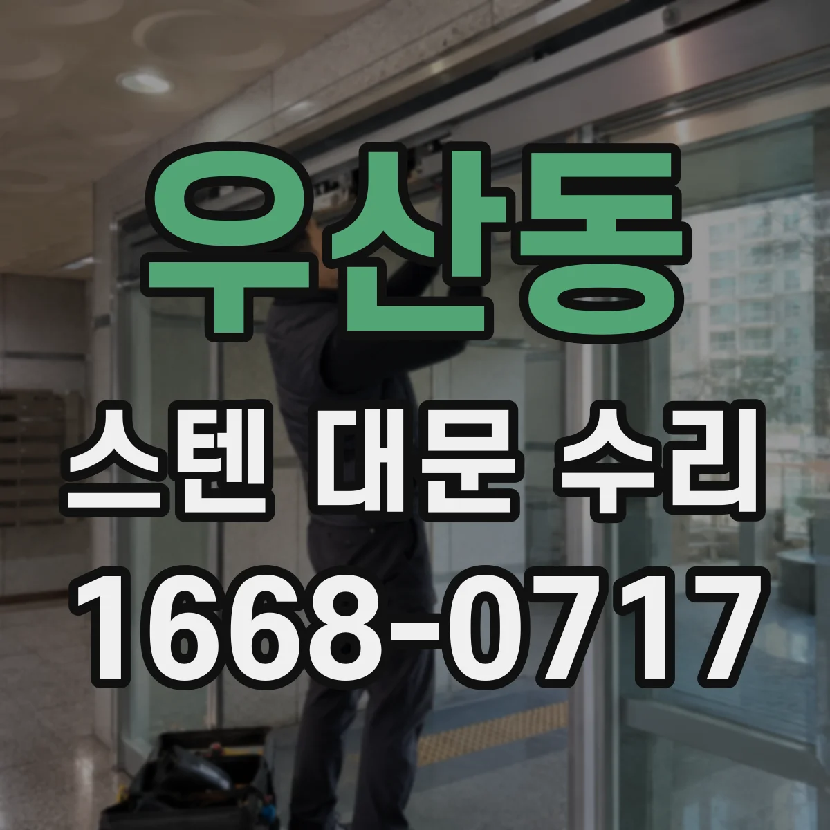 우산동 스텐 대문 수리