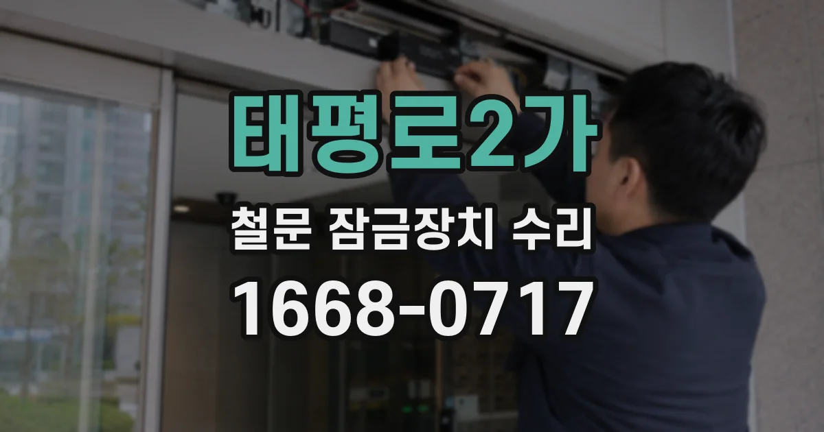 태평로2가 철문 잠금장치 수리