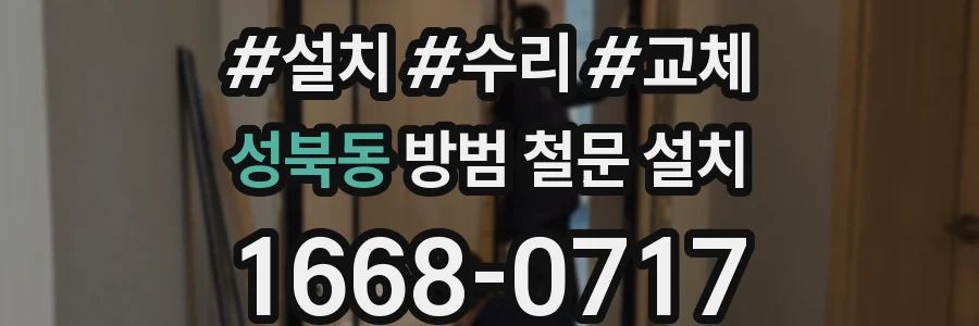 성북동 방범 철문 설치