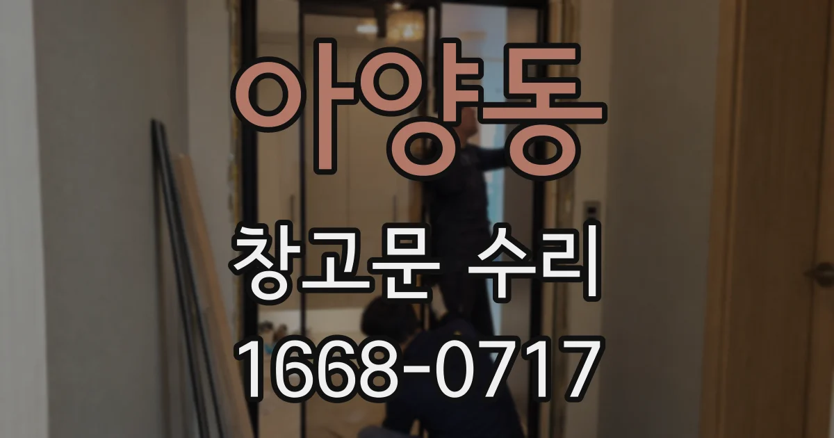 아양동 창고문 수리